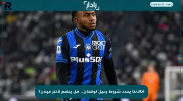 أتالانتا يحدد شروط رحيل لوكمان.. هل ينضم لإنتر ميلان؟